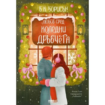 Любов сред коледни дръвчета, кн. 1