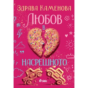 Любов в насрещното