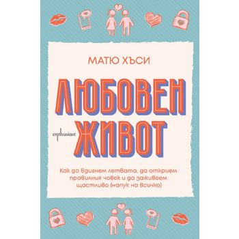 Любовен живот