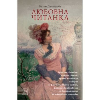 Любовна читанка