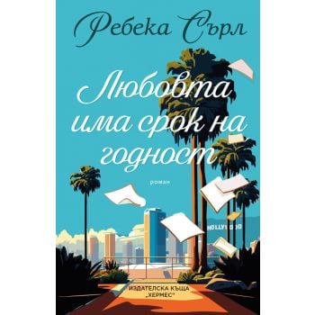 Любовта има срок на годност