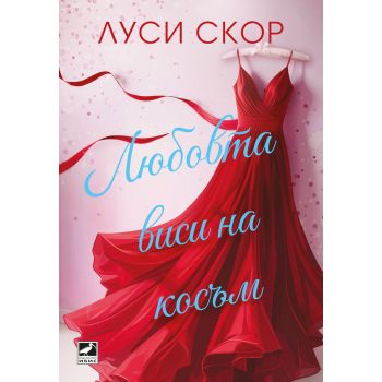 Любовта виси на косъм