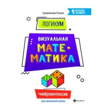 ЛогикУМ. Визуальная математика. (Интеллект - активити)