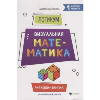 ЛогикУМ. Визуальная математика. “Интеллект-активити“