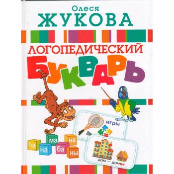 Логопедический букварь