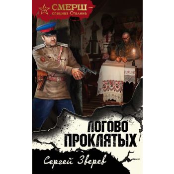 Логово проклятых. “СМЕРШ - спецназ Сталина“