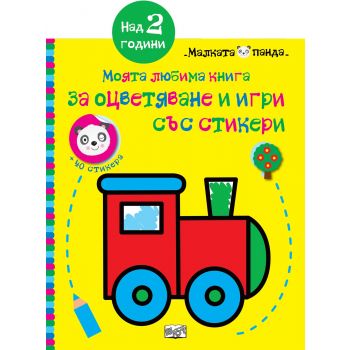 Локомотив: Моята любима книга за оцветяване и игри със стикери. “Малката панда“