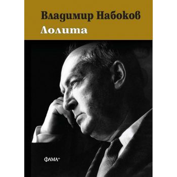Лолита (твърда корица)