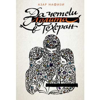 Да четеш Лолита в Техеран