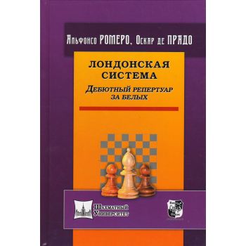 Лондонская система. Дебютный репертуар за белых. “Шахматный университет“