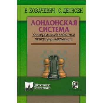 Лондонская система. Универсальный дебютный репер