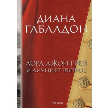 Лорд Джон Грей и личният въпрос, кн. 1