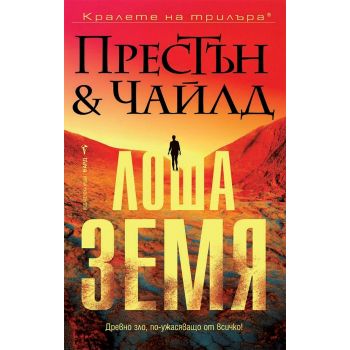 Лоша земя