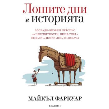 Лошите дни в историята