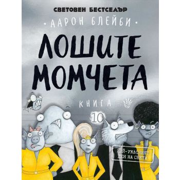 Лошите момчета, кн. 10: Големият лош вълк