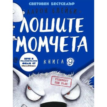 Лошите момчета, Кн. 9: Големият лош вълк