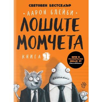 Лошите момчета, Кн. 1