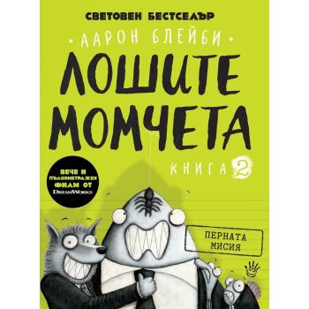 Лошите момчета, Кн. 2: Перната мисия