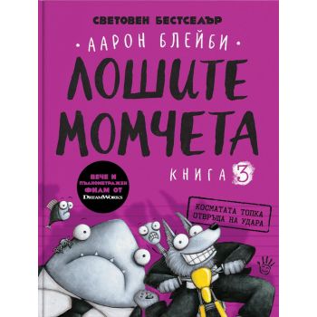 Лошите момчета, Кн. 3: Косматата топка отвръща на удара