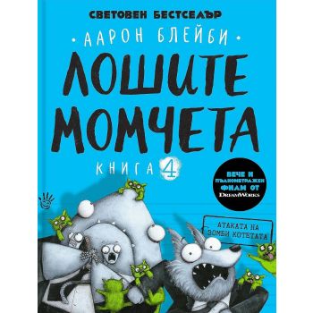 Лошите момчета, Кн. 4: Атаката на зомби котетата