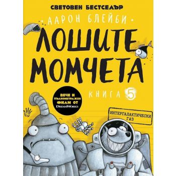 Лошите момчета, Кн. 5: Интергалактически газ