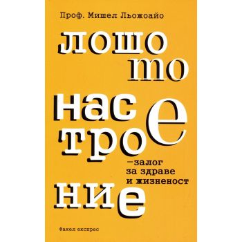Лошото настроение - залог за здраве и жизненост