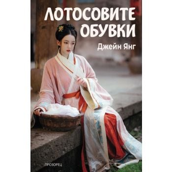 Лотосовите обувки