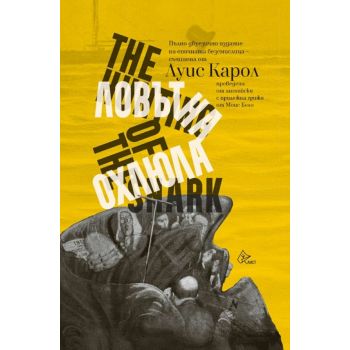 Ловът на охлюла