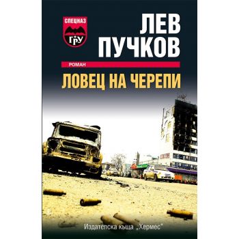 Ловец на черепи