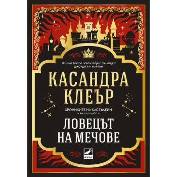 Ловецът на мечове, кн. 1