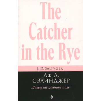 Ловец на хлебном поле. “Pocket Book“