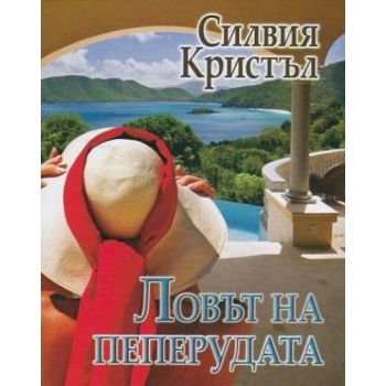 Ловът на пеперудата