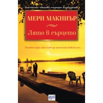 Лято в сърцето