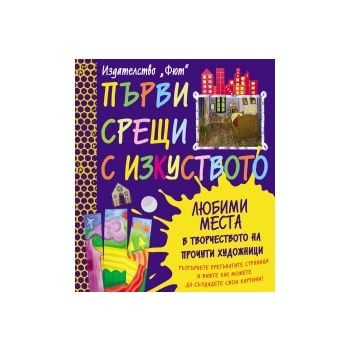Любими места в творчеството на прочути художници. “Първи срещи с изкуството“