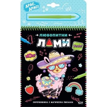 Любопитни лами