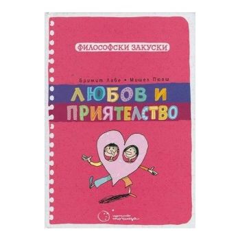 Любов и приятелство. “Философски закуски“