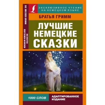 Лучшие немецкие сказки. “Эксклюзивное чтение на немецком языке“