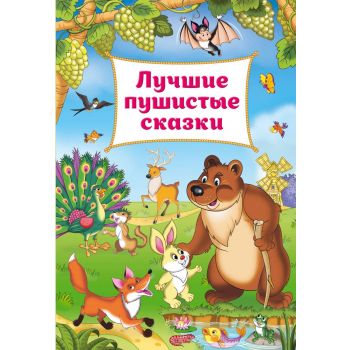 Лучшие пушистые сказки. “Золотые сказки для детей“