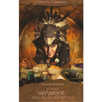 Лучшие шаманские практики выздоровления. “Шепот шамана“