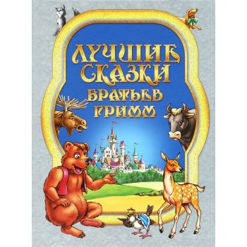 Лучшие сказки братьев Гримм