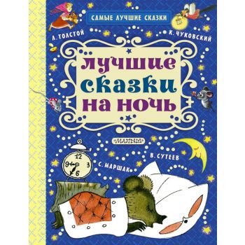 Лучшие сказки на ночь. “Самые лучшие сказки“