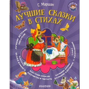 Лучшие сказки в стихах. “Я читаю сам!“
