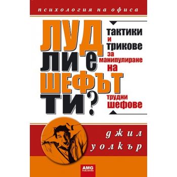 Луд ли е шефът ти? (Дж.Уолкър), “AMG“