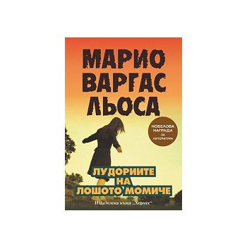 Лудориите на лошото момиче