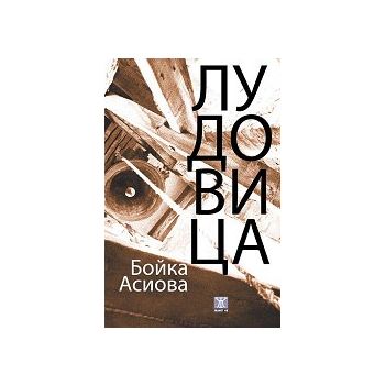 Лудовица