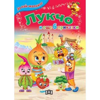 Лукчо и още 6 приказки (ново издание)