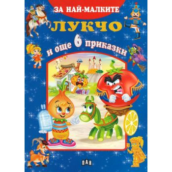 Лукчо и още 6 приказки. “За най-малките“