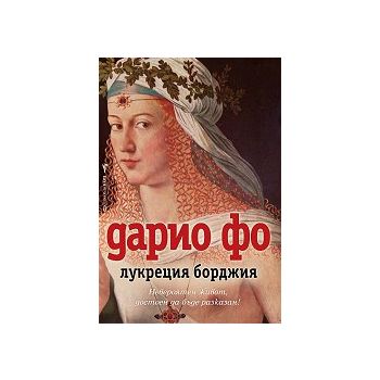 Лукреция Борджия