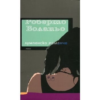 Лумпенско романче