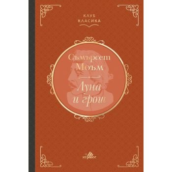 Луна и грош (твърди корици)